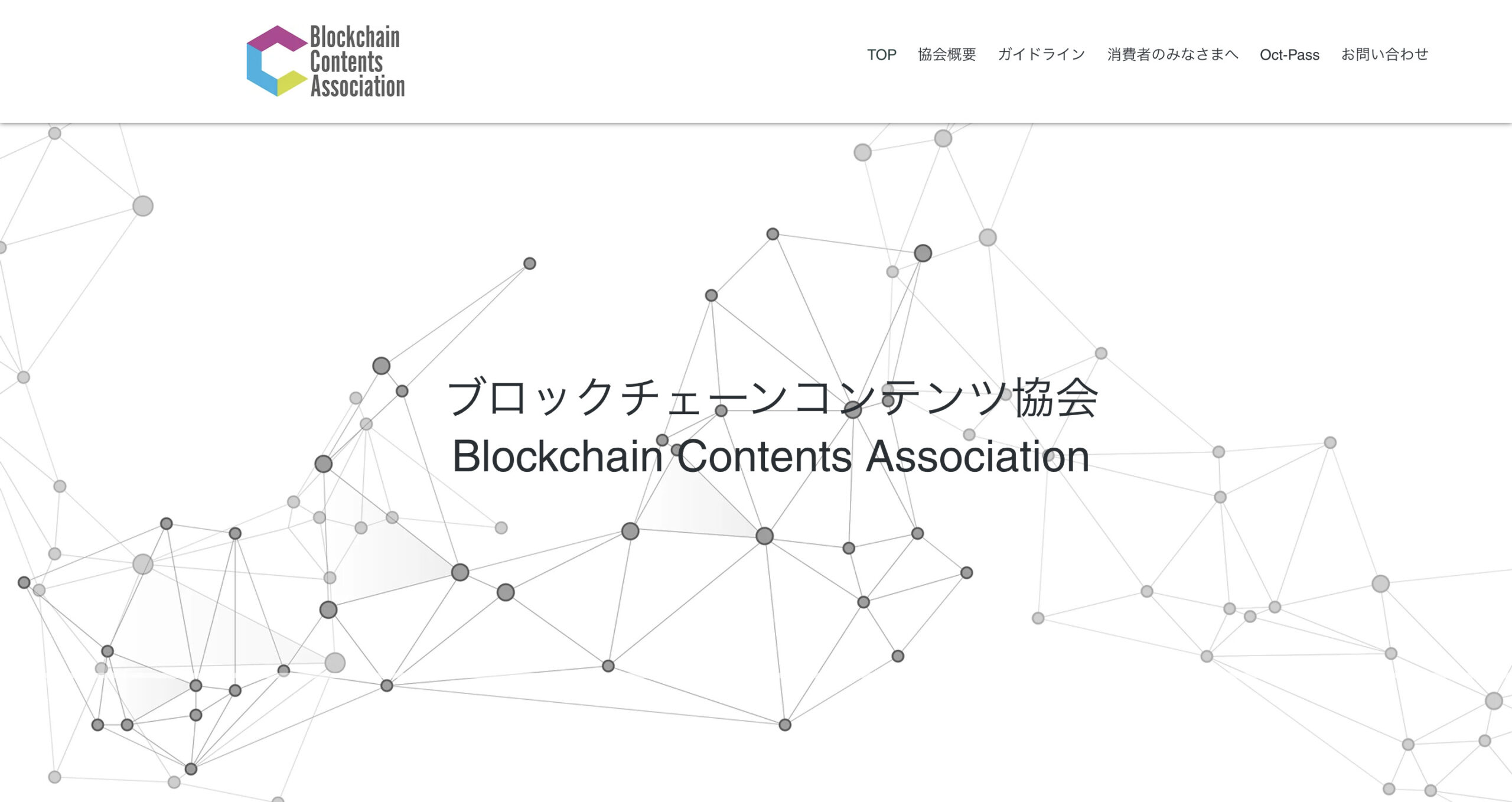 ブロックチェーンコンテンツ協会