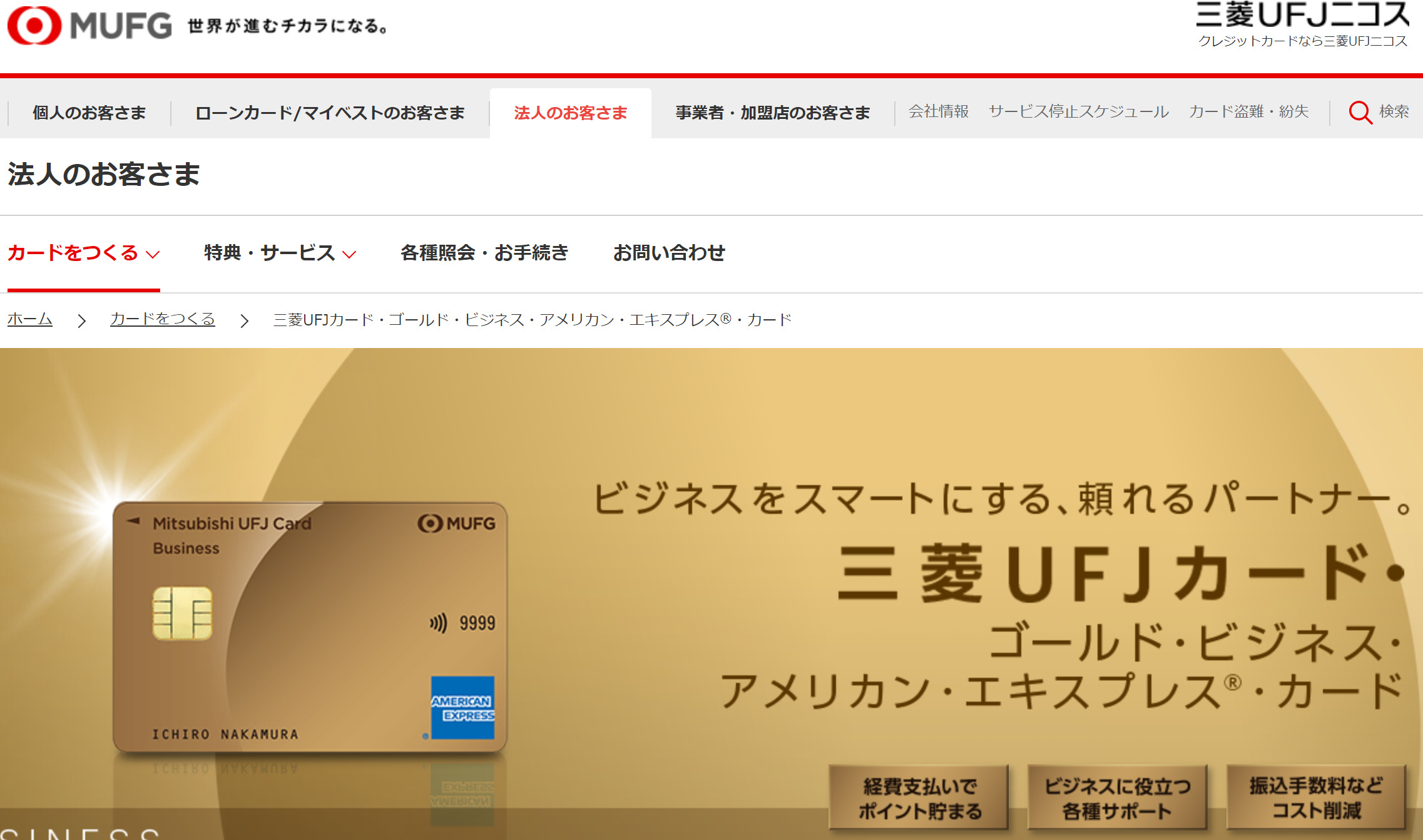 三菱UFJカード・ゴールド・ビジネス・アメリカン・エキスプレス・カード