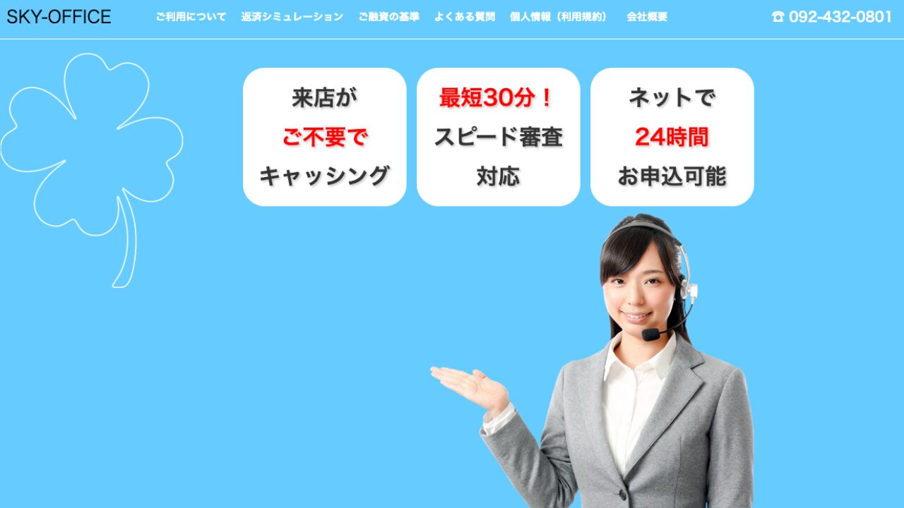 スカイオフィス 審査