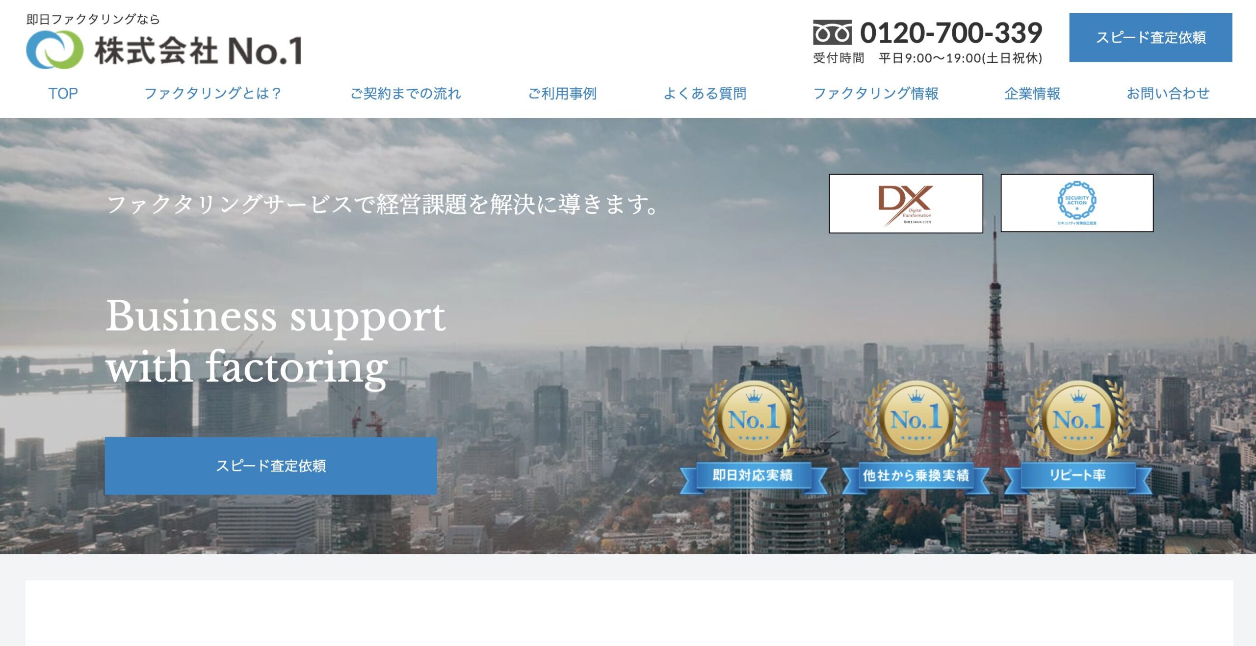ファクタリングNo1