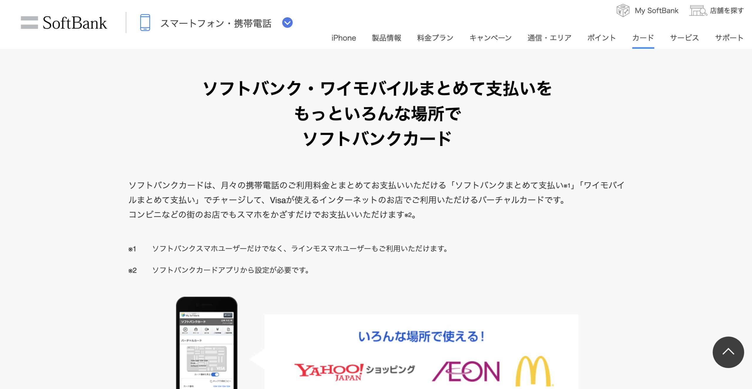 ソフトバンクカード