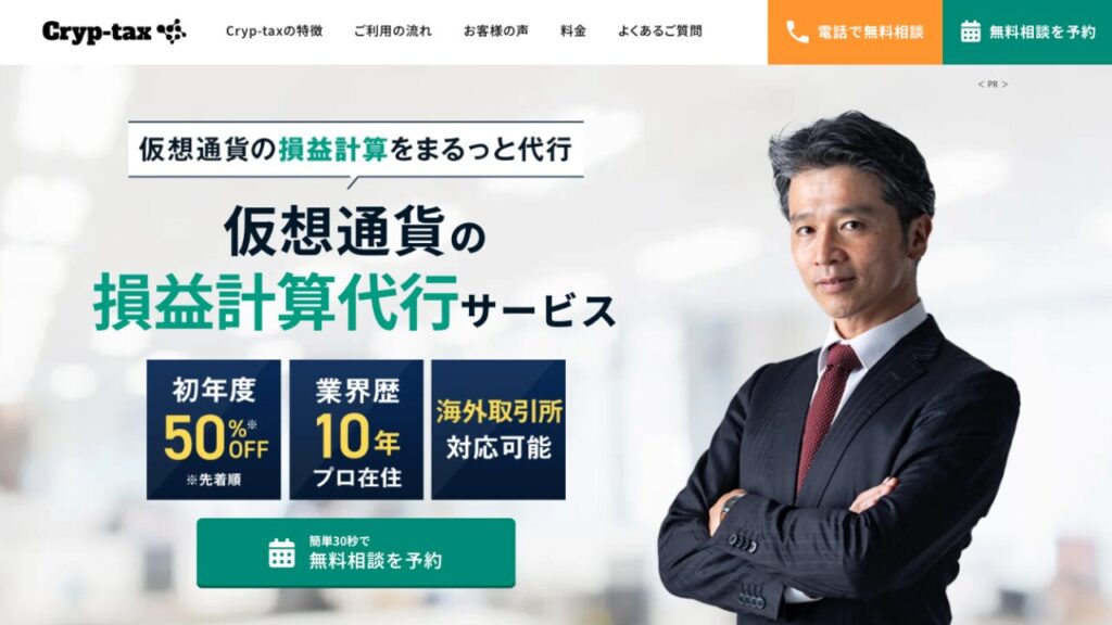 Cryp-tax公式サイト