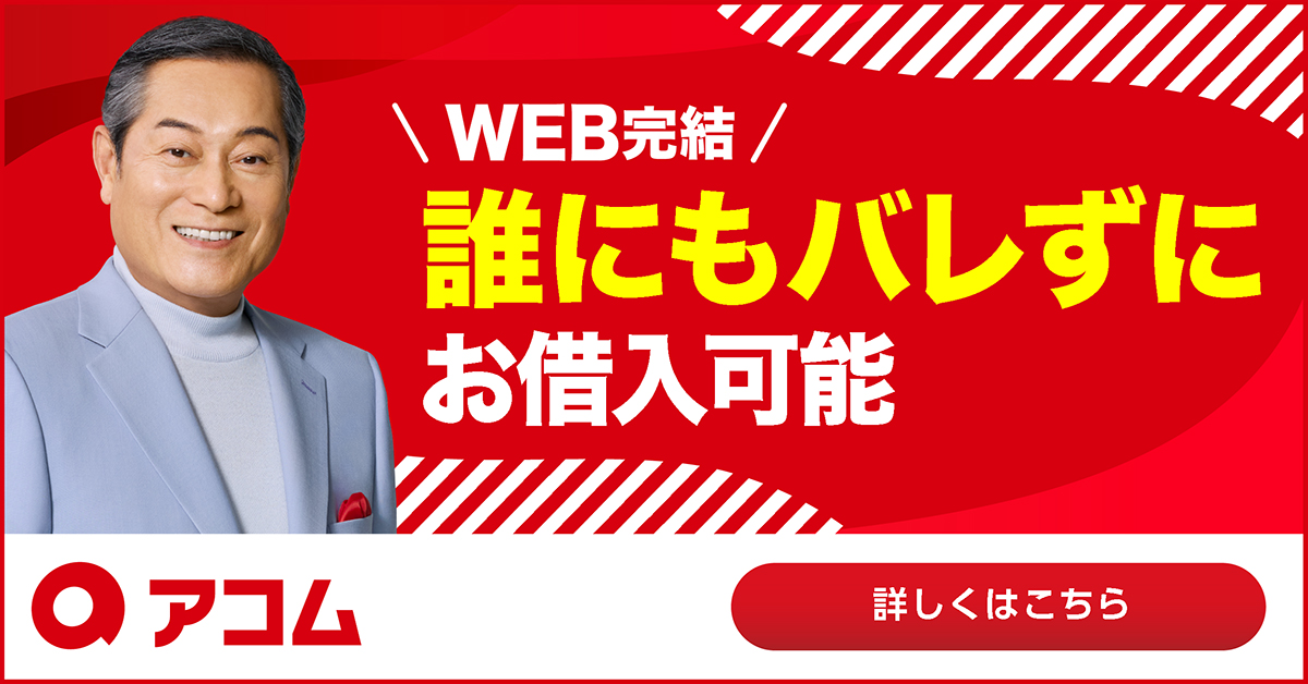 アコム公式在籍確認