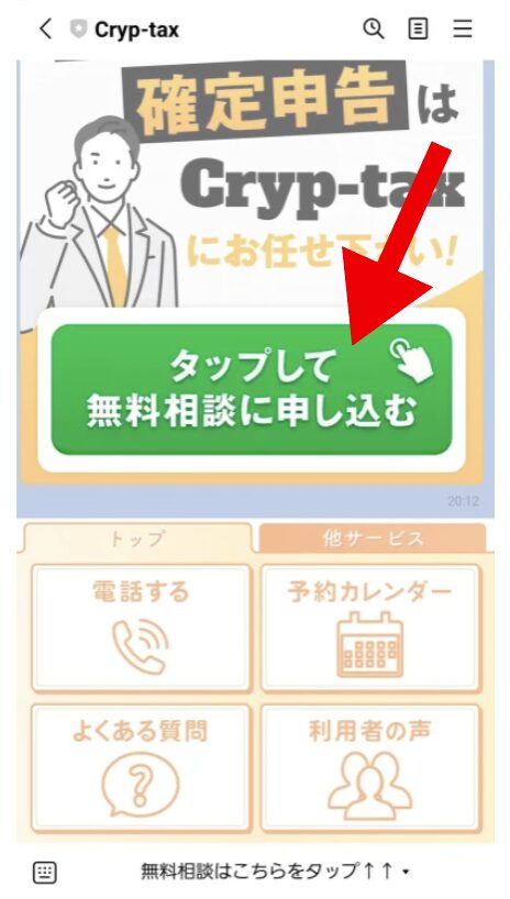 Cryp-taxのLINEからの相談の手順4