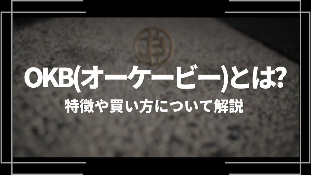 OKB(オーケービー)とは？特徴や購入手順、将来性や今後の普及について解説