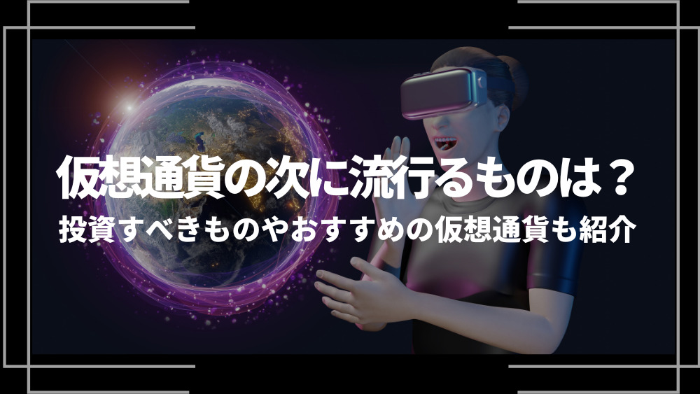 仮想通貨の次に流行るものアイキャッチ