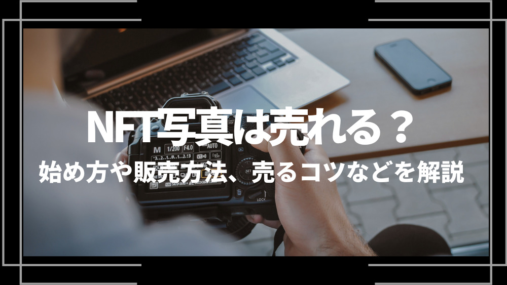 nft写真は売れるアイキャッチ