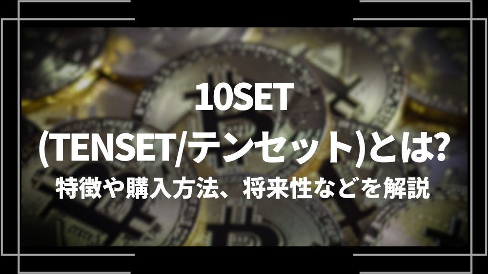 10SET(TENSET/テンセット)とは？特徴や購入方法、将来性や今後の普及について解説