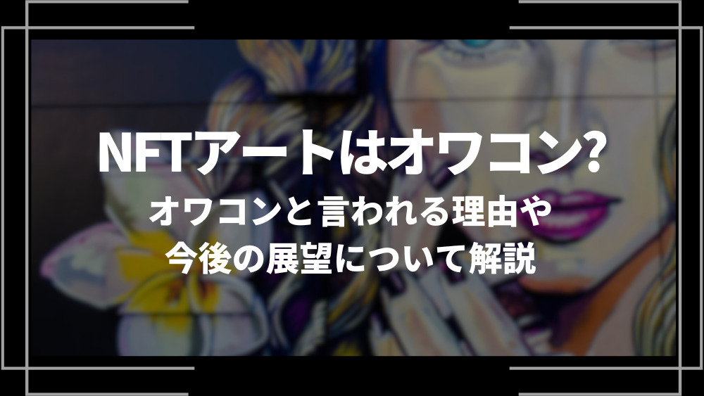 NFTアートはオワコン？アイキャッチ
