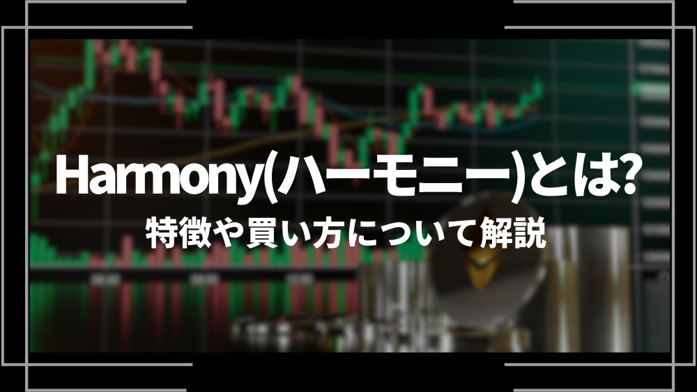 Harmony(ハーモニー)とは？特徴や購入手順、将来性や今後の普及について解説