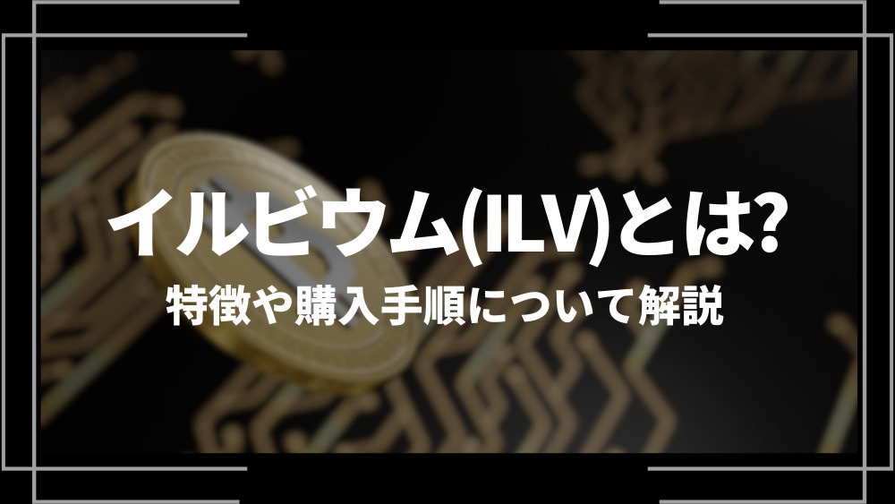 イルビウム(ILV)とは？特徴や購入手順、将来性や今後の普及について解説