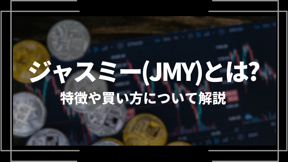 ジャスミー(JMY)とは？特徴や購入手順、将来性や今後の普及について解説