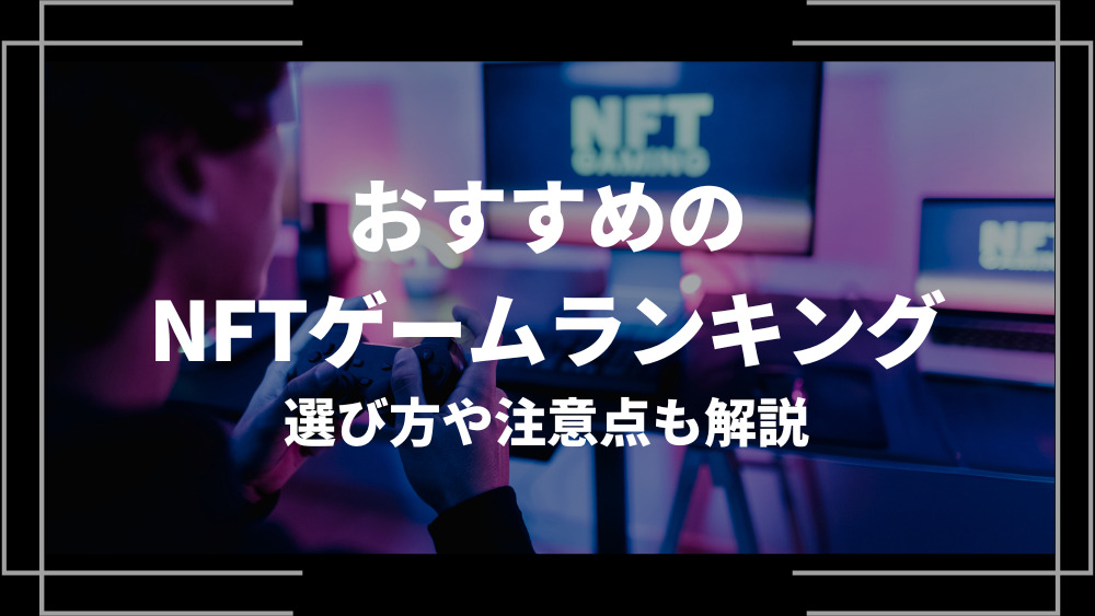 おすすめのNFTゲームランキング15選！始め方や問題点についても解説