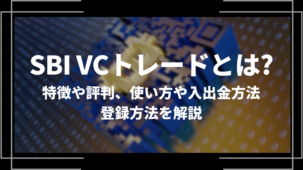 SBI VCトレードとは？特徴や評判、使い方や入出金方法、登録方法を解説