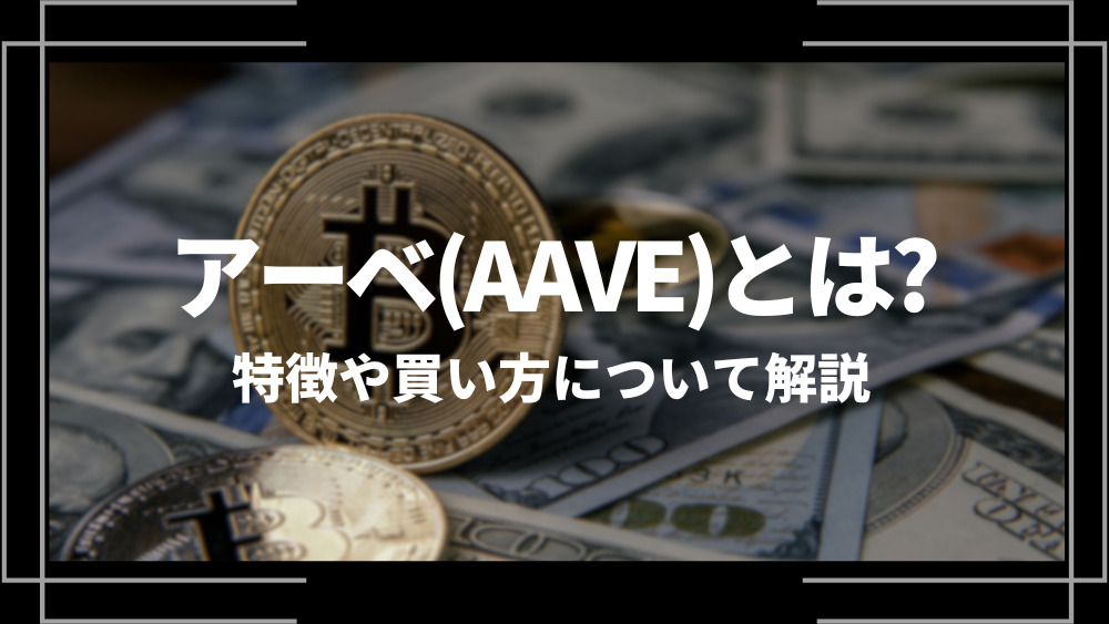 アーベ(AAVE)とは？特徴や購入手順、将来性や今後の普及について解説
