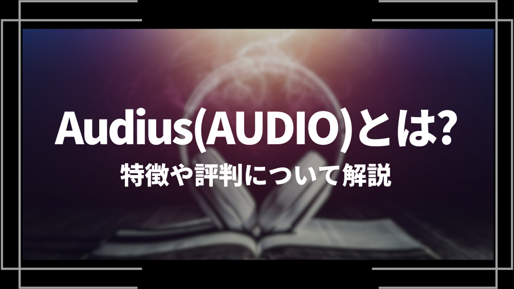 Audius(AUDIO)とは？特徴や評判、登録方法や入金方法、危険性を解説