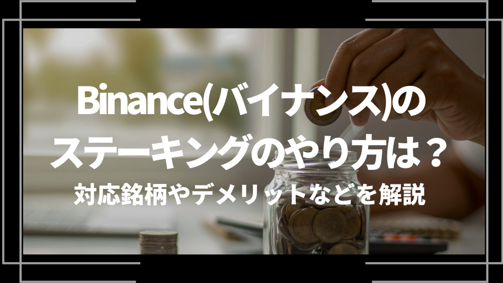 binanceステーキングアイキャッチ