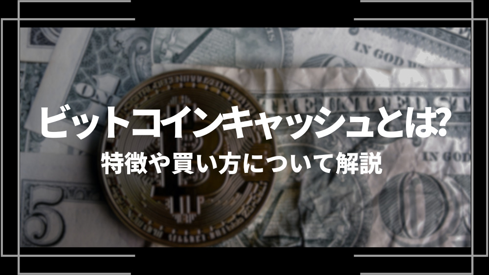 ビットコインキャッシュ(BCH)とは？特徴や購入手順、将来性や今後の普及について解説