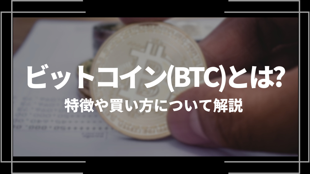 ビットコイン(BTC)とは？特徴や購入手順、将来性や今後の普及について解説