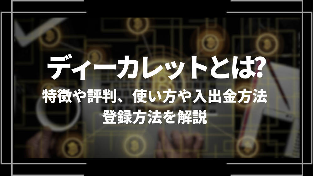 ディーカレットとは？特徴や評判、使い方や入出金方法、登録方法を解説