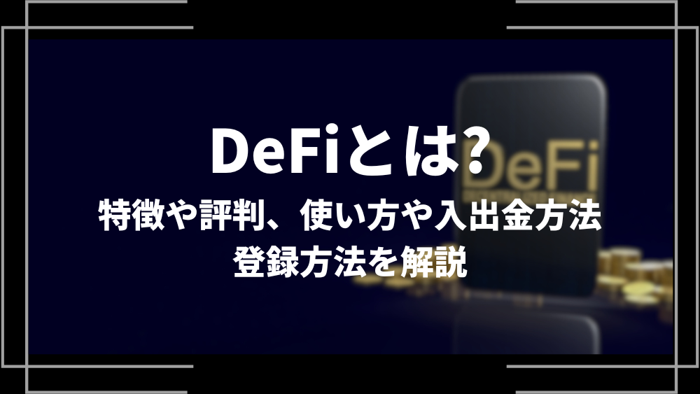 DeFiとは？仕組みや特徴、始め方や関連銘柄、将来性をわかりやすく解説