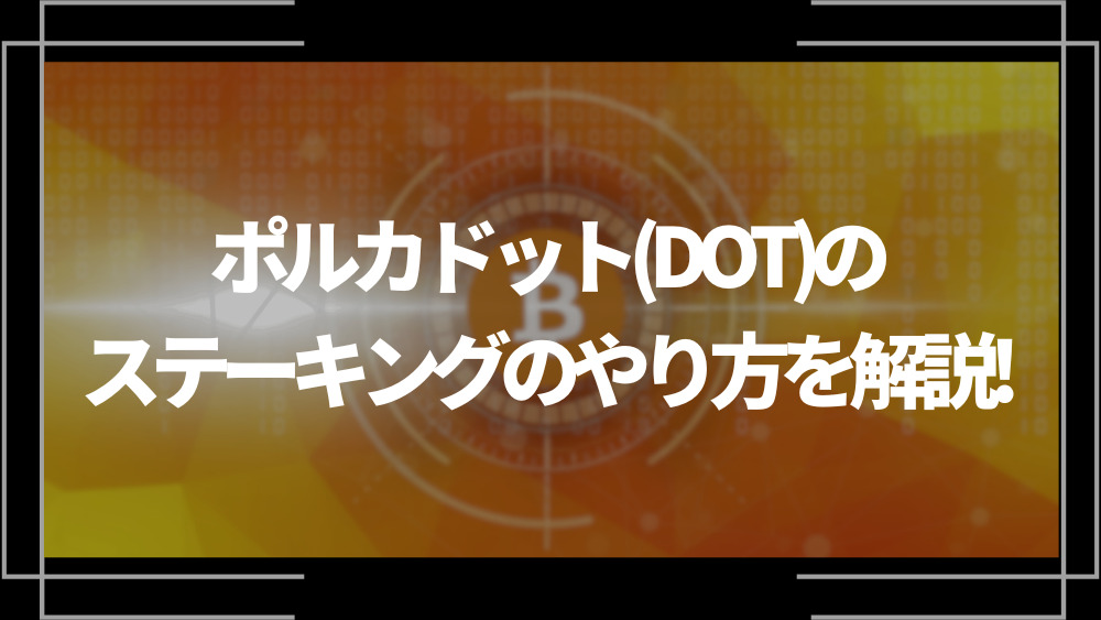 ポルカドット(DOT)のステーキングのやり方を解説！利率や取引所を解説