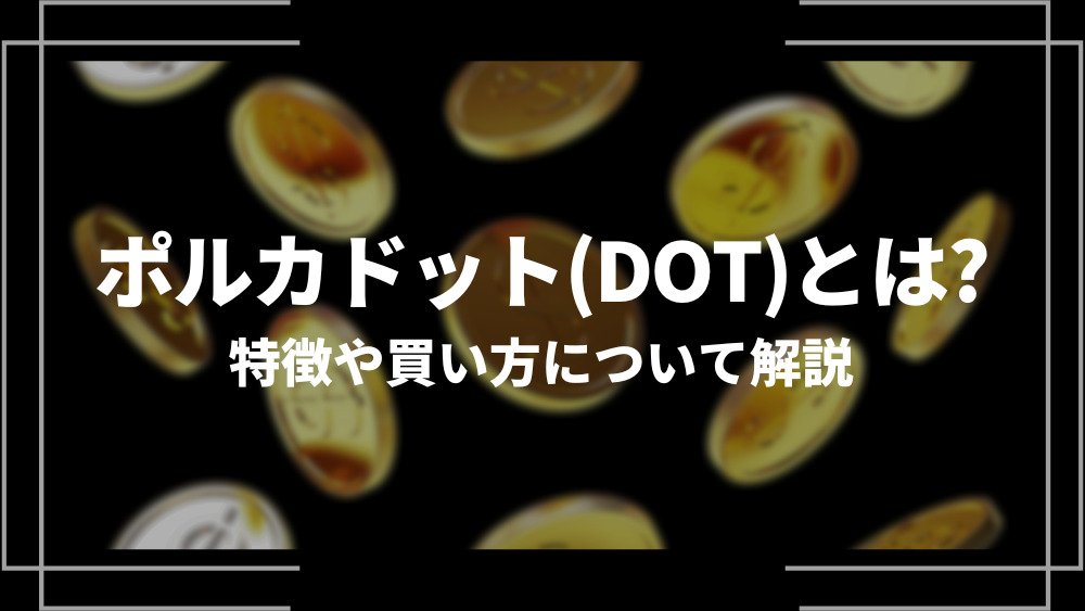 ポルカドット(DOT)とは？特徴や購入手順、将来性や今後の普及について解説