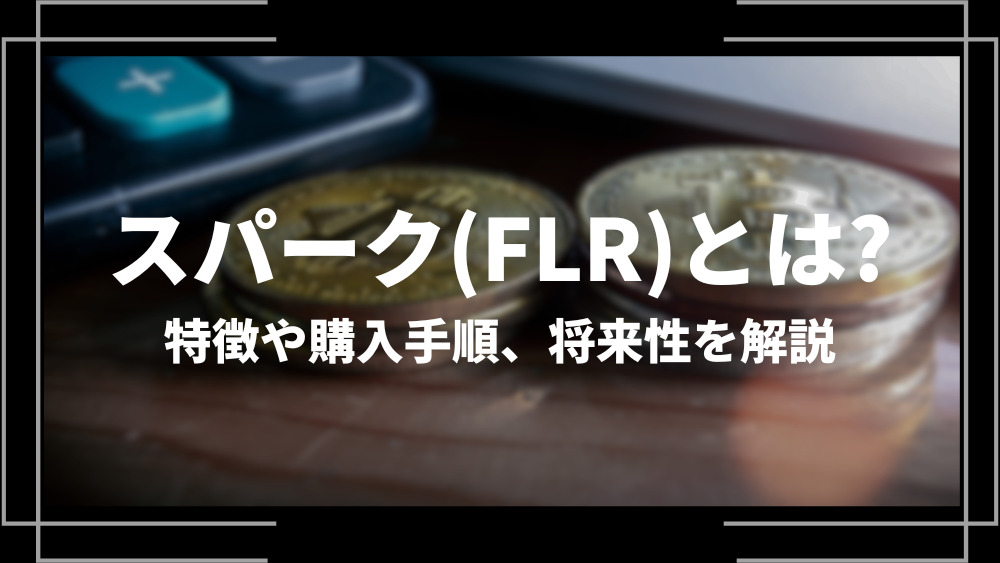 スパーク(FLR)とは？特徴や購入手順、将来性や今後の普及について解説