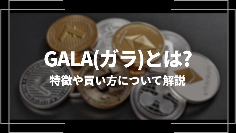 GALA(ガラ)とは？特徴や購入手順、将来性や今後の普及について解説