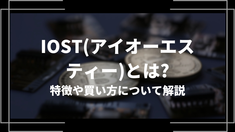 IOST(アイオーエスティー)とは？特徴や購入手順、将来性や今後の普及について解説