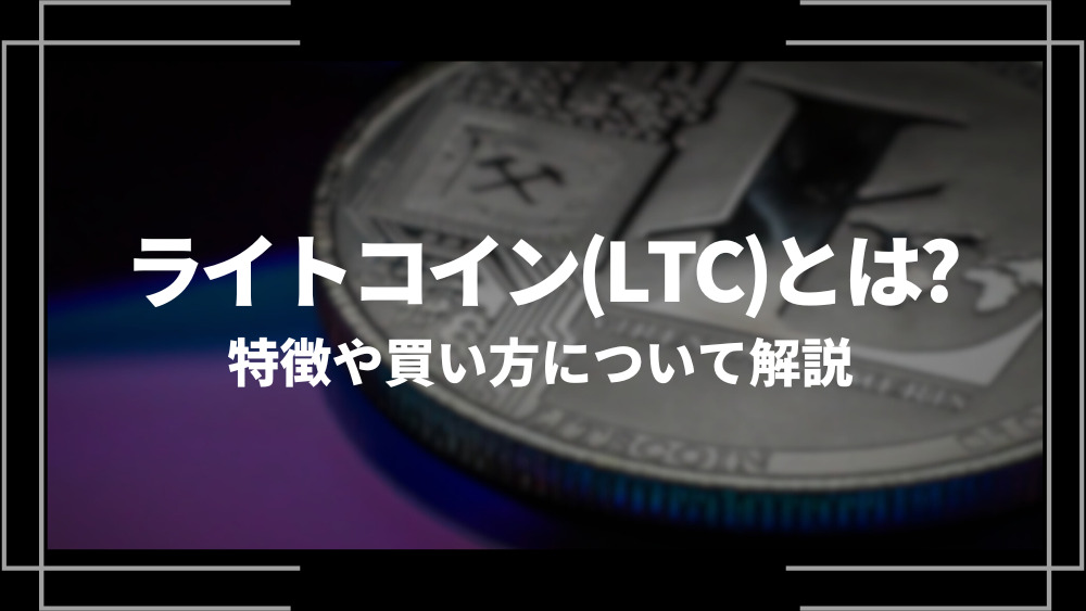 ライトコイン(LTC)とは？特徴や購入手順、将来性や今後の普及について解説