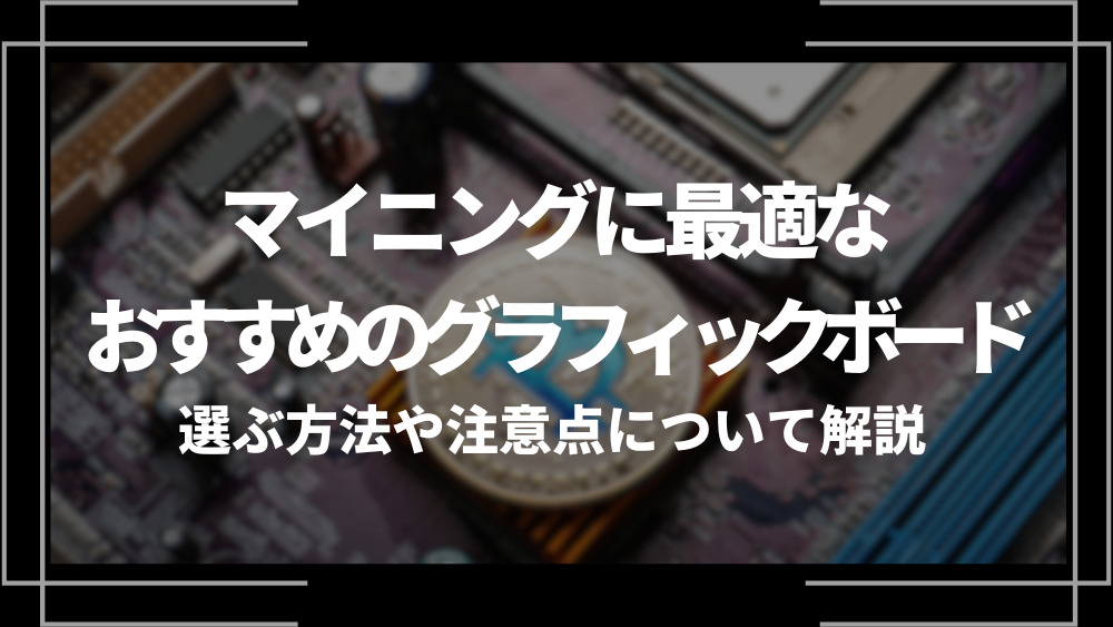 マイニングに最適なおすすめのグラフィックボードを紹介！選ぶ方法や注意点について解説