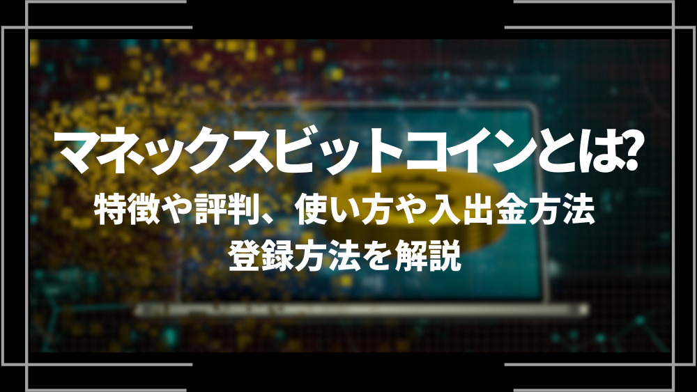 マネックスビットコインとは？特徴や評判、使い方や入出金方法、登録方法を解説