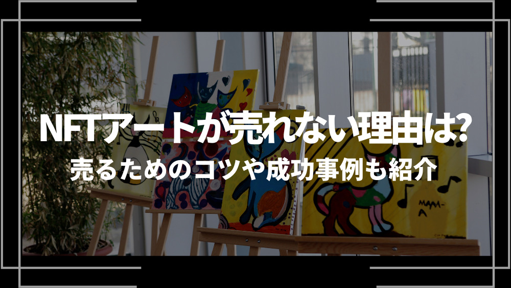 nftアートアイキャッチ