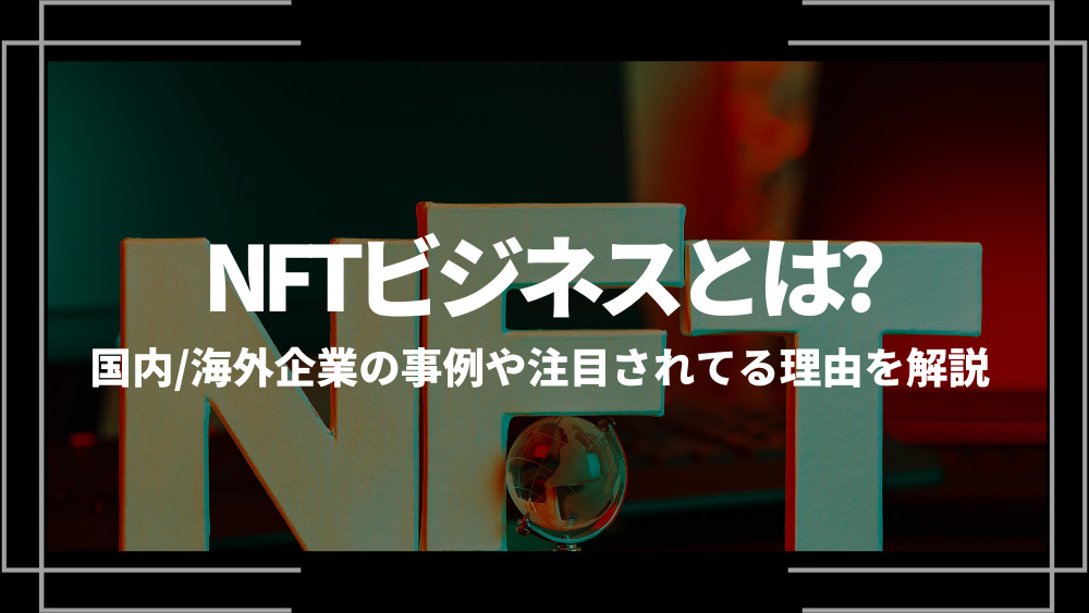 nftビジネスアイキャッチ