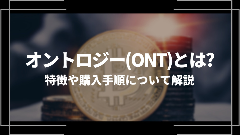 オントロジー(ONT)とは？特徴や購入手順、将来性や今後の普及について解説