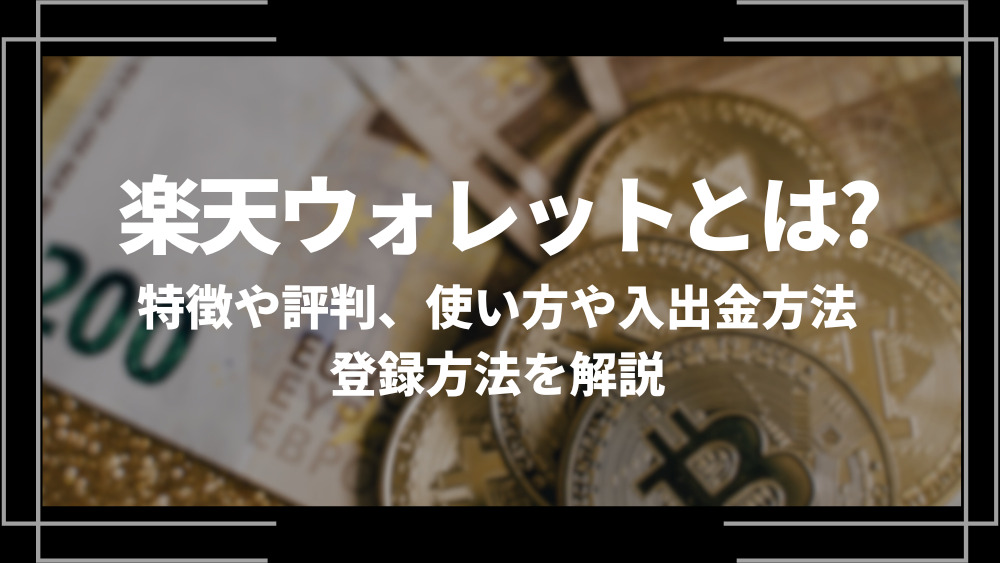 楽天ウォレットとは？特徴や評判、使い方や入出金方法、登録方法を解説