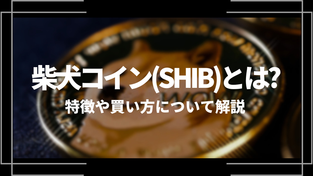 柴犬コイン(SHIB)とは？特徴や購入手順、将来性や今後の普及について解説