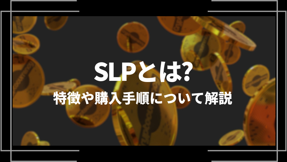 SLP(Smooth Love Potion)とは？特徴や購入手順、将来性や今後の普及について解説
