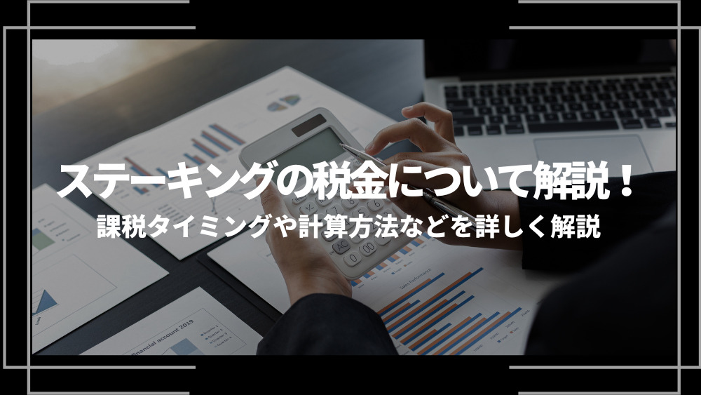 ステーキング税金アイキャッチ