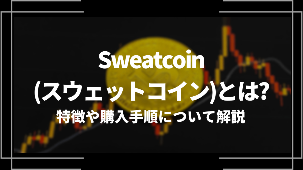 Sweatcoin(スウェットコイン)とは？特徴や購入手順、将来性や今後の普及について解説