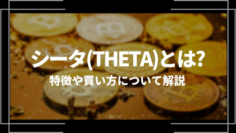 シータ(THETA)とは？特徴や購入手順、将来性や今後の普及について解説
