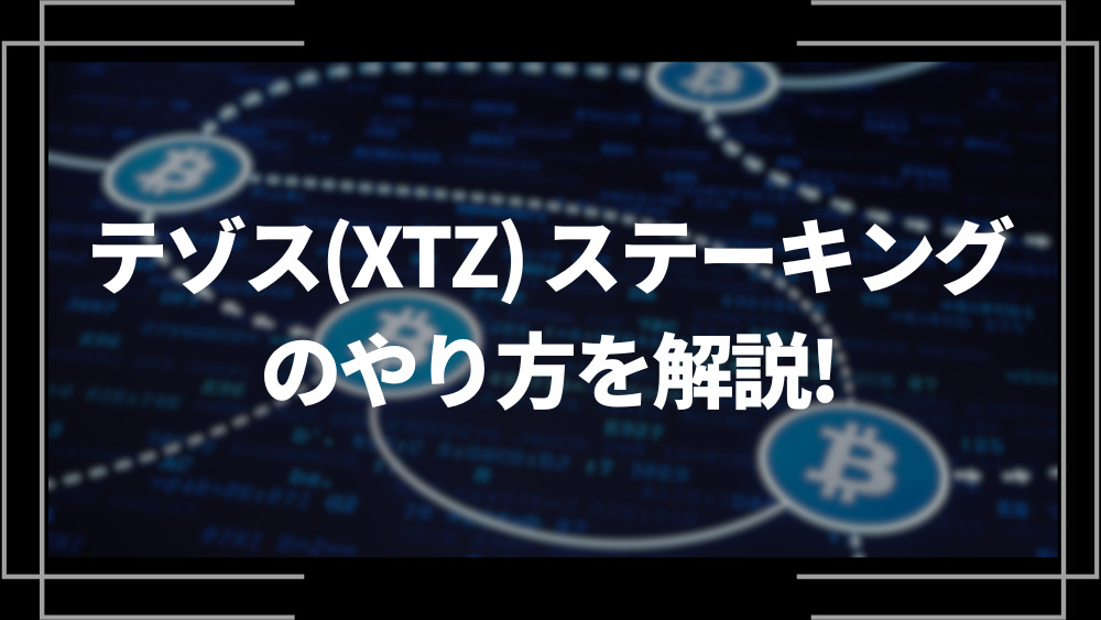 テゾス(XTZ) ステーキングのやり方を解説！利率や報酬までの流れも紹介