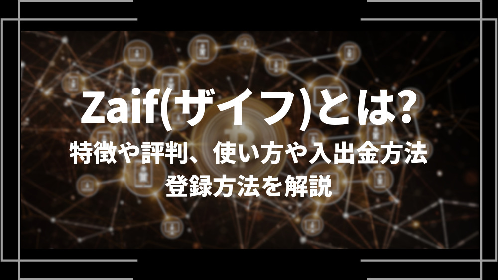 Zaif(ザイフ)とは？特徴や評判、使い方や入出金方法、登録方法を解説