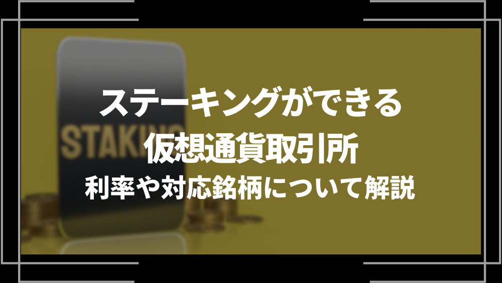 ステーキングができる仮想通貨取引所アイキャッチ
