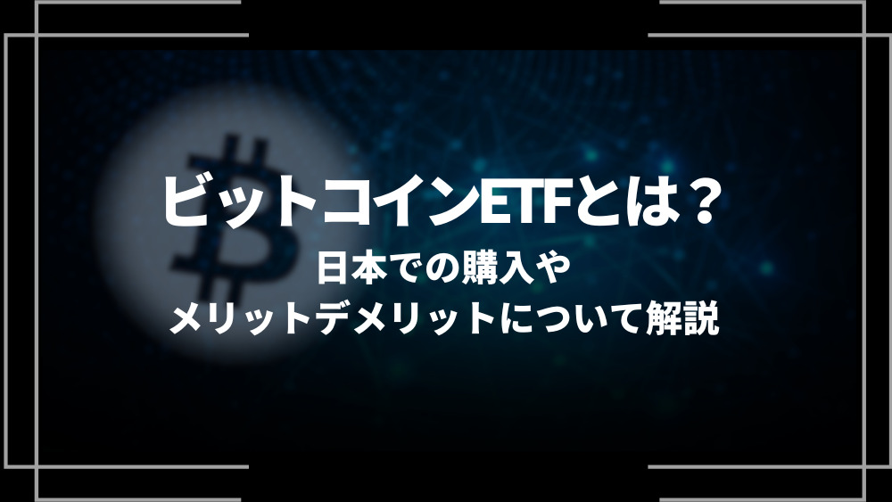 ビットコインETFアイキャッチ