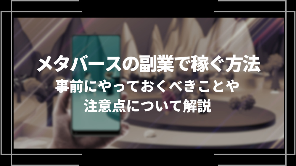 メタバースの副業で稼ぐ方法アイキャッチ