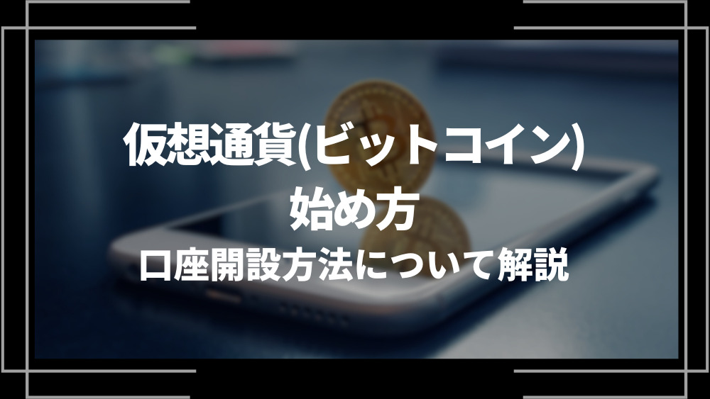 仮想通貨(ビットコイン)の始め方アイキャッチ
