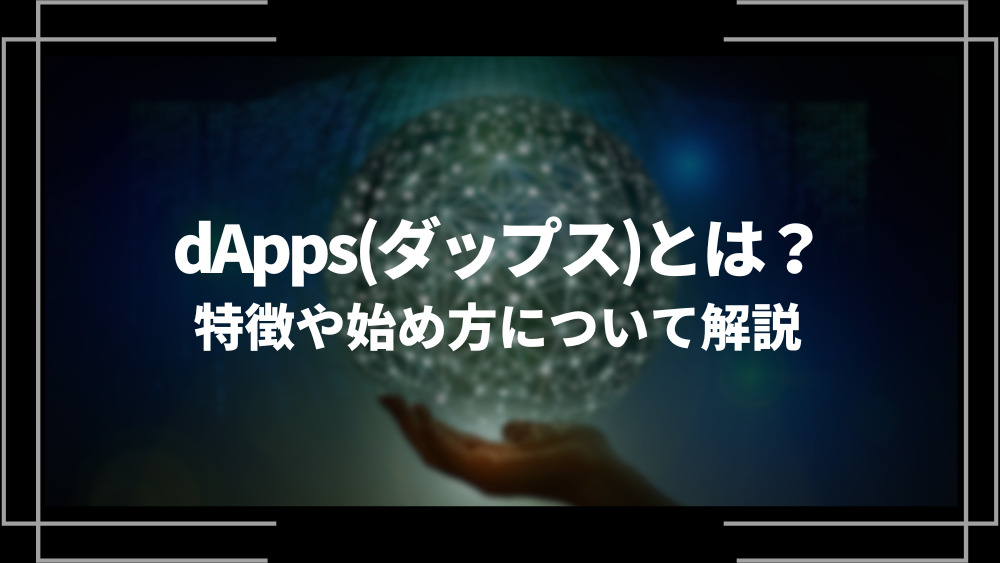 dappsとはアイキャッチ