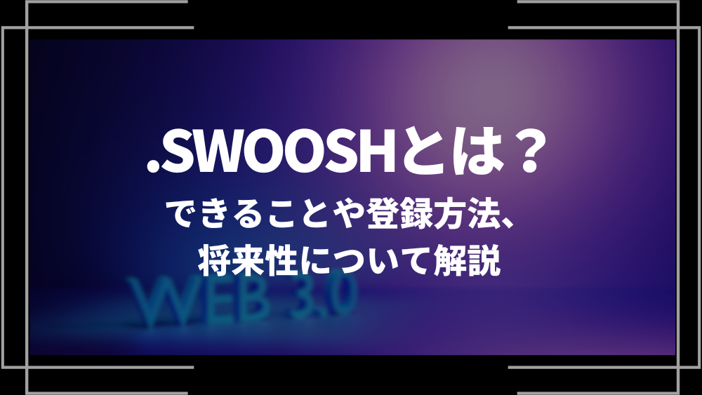 .SWOOSHアイキャッチ